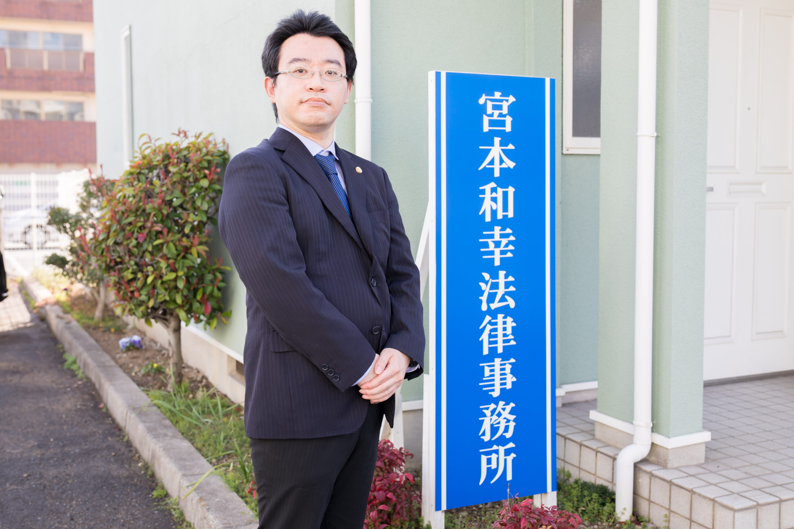 宮本和幸法律事務所 代表弁護士 宮本和幸
