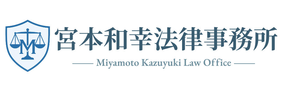 宮本和幸法律事務所